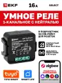 Умное реле в подрозетник EKF Connect Select PRO 1-канальное с нейтралью 16А Zigbee