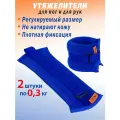 Утяжелители V76 LUX, для ног/рук, липучка, песок, 0,3кг, универсальные