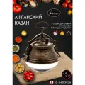 Афганский казан алюминиевый 15 л двухцветный с крышкой 15 литров для плова, плиты, кухни, афганский, посуда, шумовка для казана, скороварка