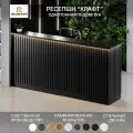 Стойка Ресепшн Крафт, Черный, 2500х1200х600, Подсветка