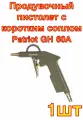 Продувочный пистолет с коротким соплом Patriot GH 60A
