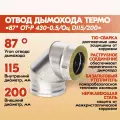 Отвод дымохода Термо 87* от-Р 430-0.5/Оц. D115/200