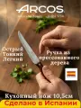 Arcos Latina Нож кухонный овощной 10,5см для чистки, Испания
