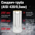 Сэндвич-труба для дымохода Оцинковка + Нержавейка (AISI 430/0,5мм), длина 0,5м (200x260)