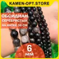 KamenOpt / Обсидиан Серебристый бусины 6 мм, на нитке 38 см, из натурального камня