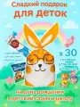 Подарочный набор сладостей в садик и школу 30 шт