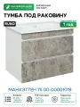 Тумба под раковину Runo Манхэттен 75 00-00001019 Серый бетон Белая МДФ / ЛДСП