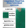 Сетка пластиковая садовая Крепкая ячейки 18х18 мм, рулон 1х20 метров зеленый