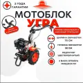 Мотоблок Угра НМБ-1Н7, LIFAN 168F-2, 6,5 л. с