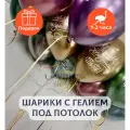 Воздушные шары с гелием под потолок С Днем Рождения 15 шт.