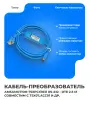 Кабель-преобразователь АМSАMOТION TSXPCX1031 RS-232 - DTE 2.5 м для Sсhnеidеr сeрии Twido