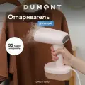 Отпариватель Dumont DMGS-1000, горизонтальное и вертикальное отпаривание, 1800 Вт, подача пара 35 г/мин