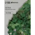 Сетка маскировочная, 4 × 3 м, одинарная, светло-зелёная, коричневая, Greengo