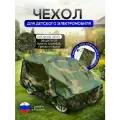 Чехол на детский электромобиль 115*90*50 кмф