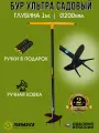 Бур садовый Торнадика Ультра Профи 200 мм. / Бур ручной Торнадо