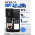 ENSO K130 — Автоматическая кофемашина с зерновым капучинатором и встроенная кофемолка двойным приготовлением.