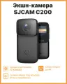 Экшн-камера SJCAM C200 black