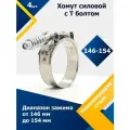 Хомут силовой шарнирный с Т-болтом и пружиной 146-154/19 W2 (4 шт.)