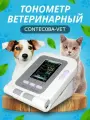 Тонометр ветеринарный для животных CONTEC08A-VET