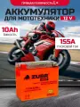 Аккумулятор для 12v ZUBR YT12B-4(iGEL) прямая полярность 10 Ah 155 A гелевый, акб на скутер, мопед, квадроцикл 150x70x130 мм