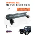 Поперечина пола (кронштейн) под переднее сиденье правая для ВАЗ 21213 Нива