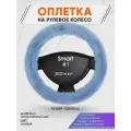 Оплетка на руль для Smart #1(Смарт 1) 2022-н. в, S(35-37см), Искусственный мех 43