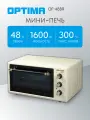 Мини-печь OPTIMA OF-48BR (48л, таймер, лампа, противень 2шт, решетка, беж, 1600Вт)