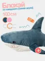 Мягкая плюшевая акула Блохэй 100 см. Легендарная мемная синяя акула из икеа