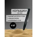 U-образные колышки для песка и снега 31 см, 6 штук, Черные