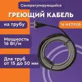 Саморегулирующийся греющий кабель Lite на трубу 16м 256Вт