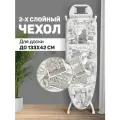 Чехол для гладильной доски, большой, 143*54 см, TRAVELLING GREY