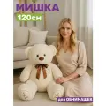 Плюшевый медведь Большой мишка ОР - 120 см, молочный, мягкий