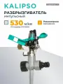 Kalipso Разбрызгиватель садовый импульсный