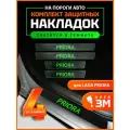 Накладки на пороги наклейки на 3М скотче Priora LADA светящиеся 4шт