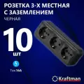 Розетка накладная наружней открытой установки, трехместная RA 16-365-Ч 250В, 16А, IP20 с заземлением, черная, 10 шт
