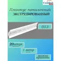 Плинтус потолочный белый, ламинированный, влагостойкий, длина 1 метр, 20 штук в упаковке, арт. 013(20)