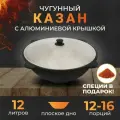 Казан чугунный узбекский на 12 литров, круглое дно, с крышкой