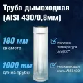 Труба нерж. сталь (AISI 430/0,8мм), L-1м диаметр дымохода: 180 мм)