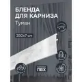 Бленда для карниза 7 см, Эскар, пластик, цвет Туман, длина 350 см