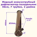 Медный Дефлегматор холодильник 2дюйма - 40 см 7 трубок труба 51мм, 4 перегородки Алковар
