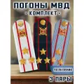 Погоны МВД комплект 3 шт. Пластик Звание Полковник 751914