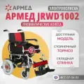 Кресло-коляска c электроприводом Армед JRWD1002 инвалидная, для пожилых людей, складная, прогулочная, сиденье 42см