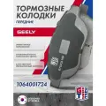 Колодки тормозные передние GRIFF TECH Geely Emgrand (2009 - 2016) EC7 / Джили Эмгранд ЕС 7/ 1064001724