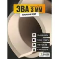 ЭВА лист 2050х1050 мм / кремовый 3 мм 55 шор / полимер для производства, подошвы и рукоделия