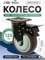 Колесо для транспортной тележек поворотное тундра, d=150 мм, на площадке, со стопором, покрытие TPR 9917