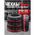 Чехлы для колес R18-R22, полиэстер, черные с красной ручкой, комплект 4 шт