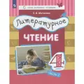 Учебник Лаборатория знаний Литературное чтение. 4 класс. В 3 частях. Часть 2. Система Эльконина - Давыдова. 2021 год, Е. И. Матвеева