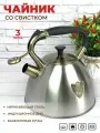 Чайник со свистком ZEIDAN Z-4467 3л