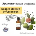 Отдушка Кедр и Инжир, 45 гр от Greenwax, пр-во США для свечей / для диффузоров / для мыла