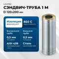 Сэндвич-труба для дымохода 1 м UMKPRO, D 120х200, AISI 439/Оц, 0,5мм/0,5мм